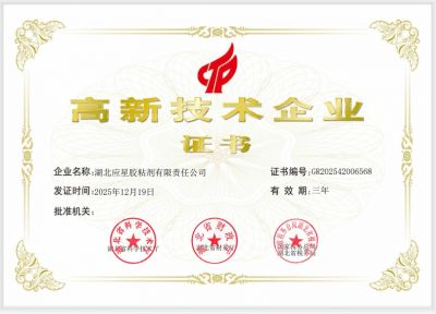 应星高新技术企业证书